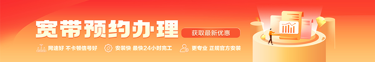 闽清宽带办理安装 闽清宽带在线办理入口